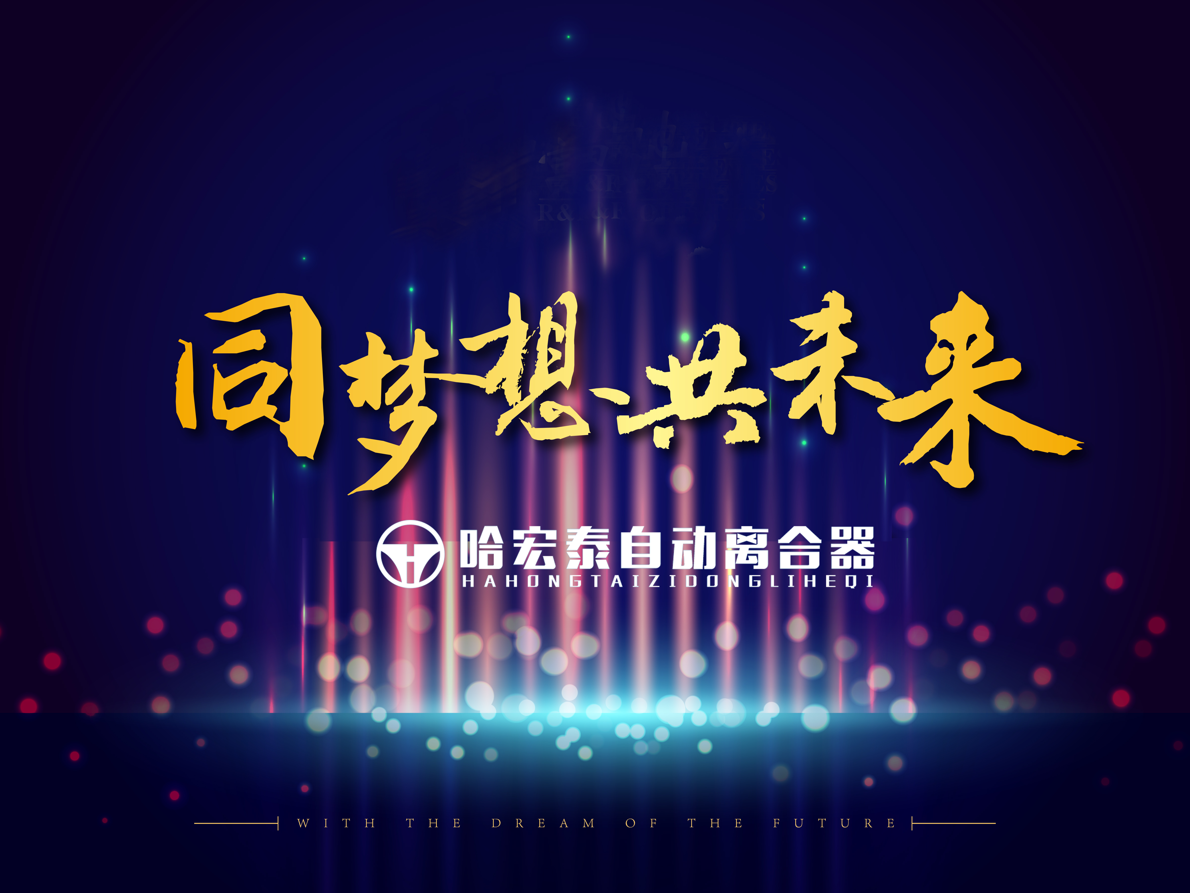 哈宏泰第六十四屆招商峰會(huì)圓滿(mǎn)落幕